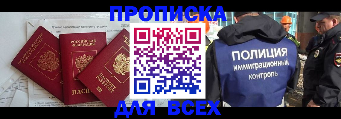 прописка регистрация в Минусинске